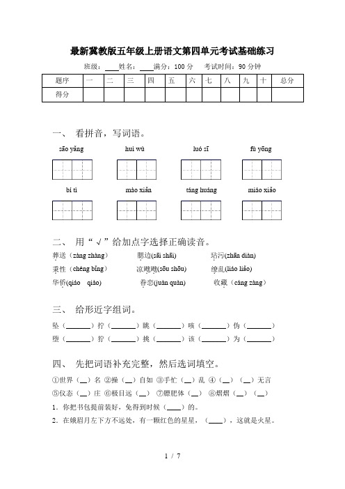 最新冀教版五年级上册语文第四单元考试基础练习