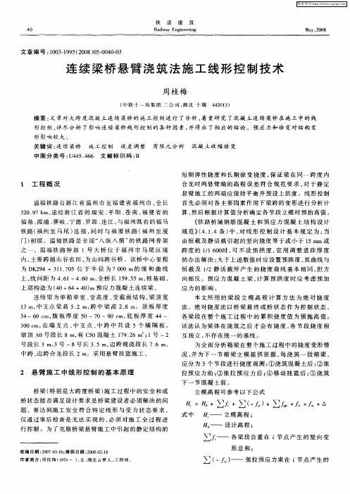 连续梁桥悬臂浇筑法施工线形控制技术