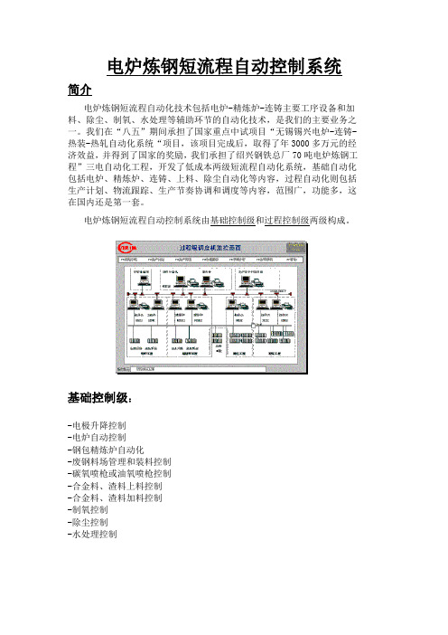 电炉炼钢短流程自动控制系统 - 北京金自天正智能控制股份