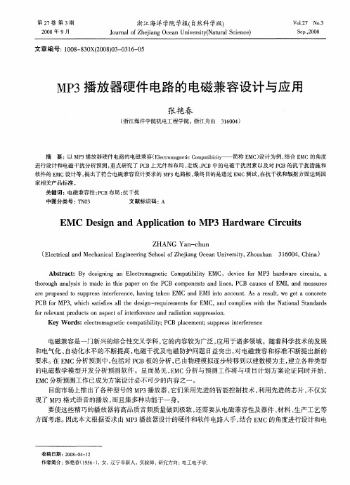 MP3播放器硬件电路的电磁兼容设计与应用