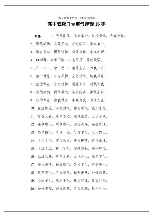 高中班级口号霸气押韵16字