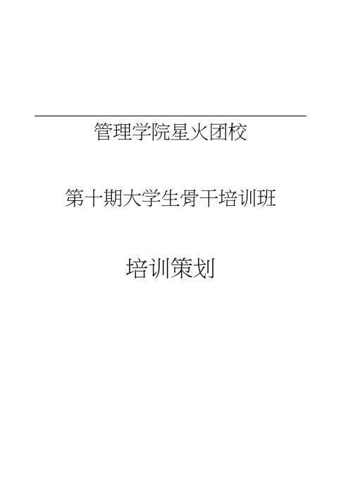 第十期大骨班活动策划终稿3