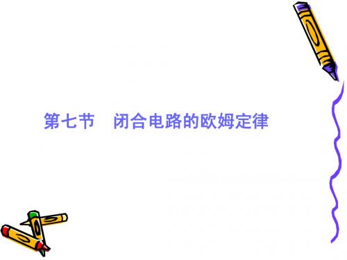 2.7闭合电路欧姆定律+新课标新人教版高中物理选修3-1