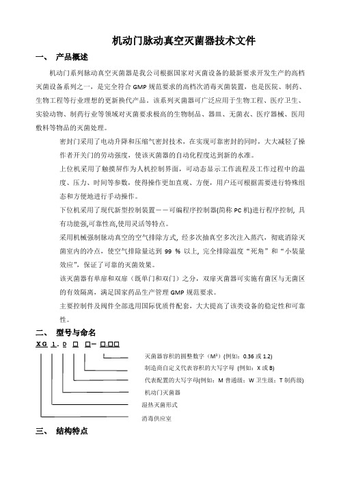 XG1.D系列脉动真空灭菌器技术说明