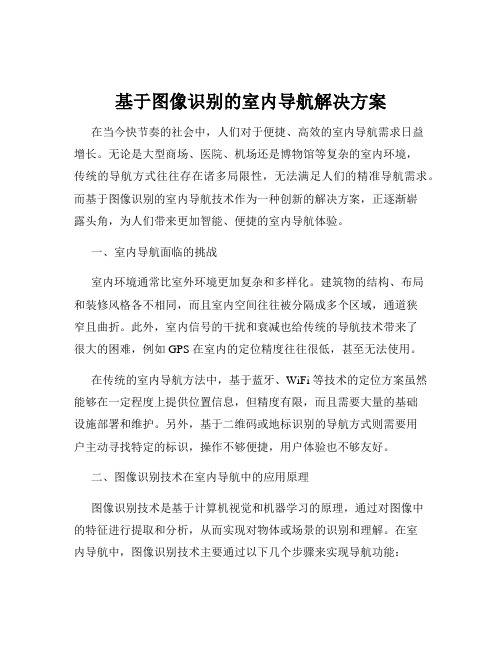 基于图像识别的室内导航解决方案