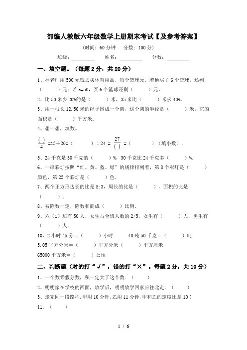 部编人教版六年级数学上册期末考试【及参考答案】