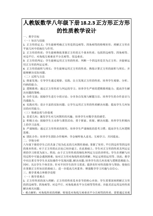 人教版数学八年级下册18.2.3正方形正方形的性质教学设计