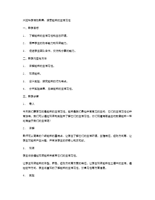 大班科学活动教案：探索蚯蚓的生活习性