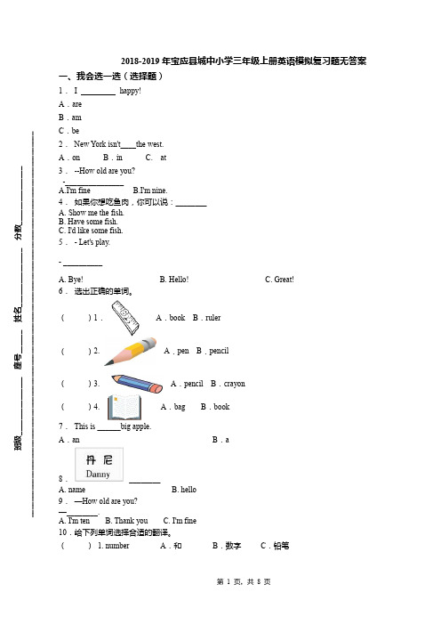 2018-2019年宝应县城中小学三年级上册英语模拟复习题无答案