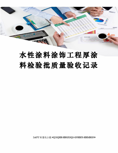 水性涂料涂饰工程厚涂料检验批质量验收记录精修订