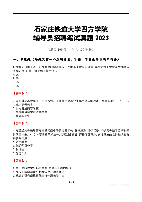 石家庄铁道大学四方学院辅导员招聘笔试真题2023