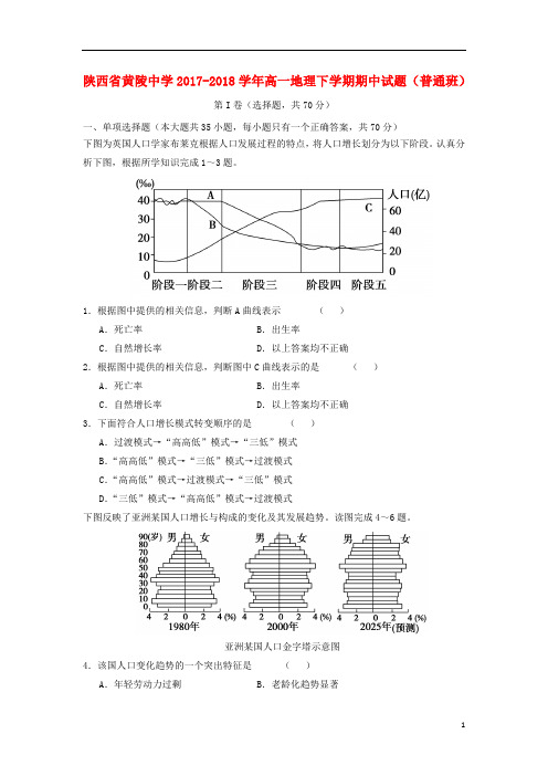 陕西省黄陵中学2017_2018学年高一地理下学期期中试题普通班201806051460