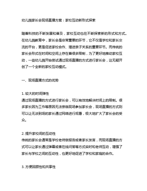 幼儿园家长会现场直播方案：家校互动新形式探索