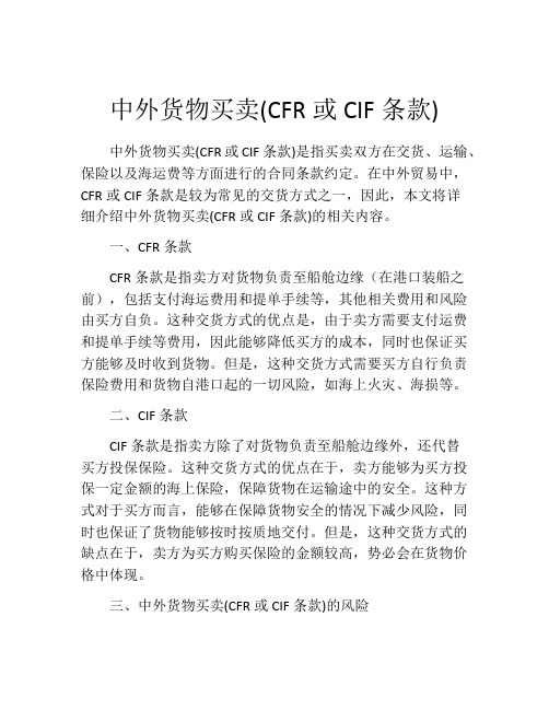 中外货物买卖(CFR或CIF条款) (8)