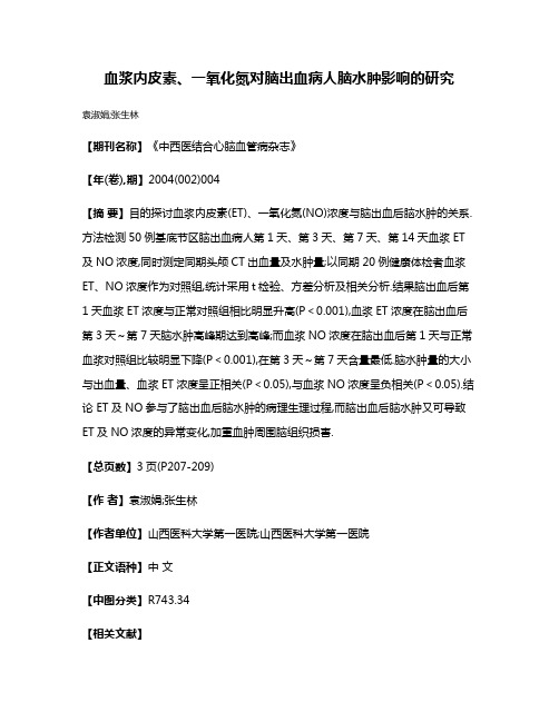 血浆内皮素、一氧化氮对脑出血病人脑水肿影响的研究