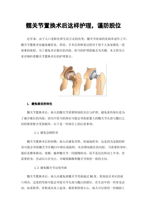 髋关节置换术后这样护理,谨防脱位