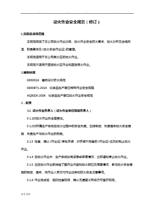 动火作业安全规范标准[详]