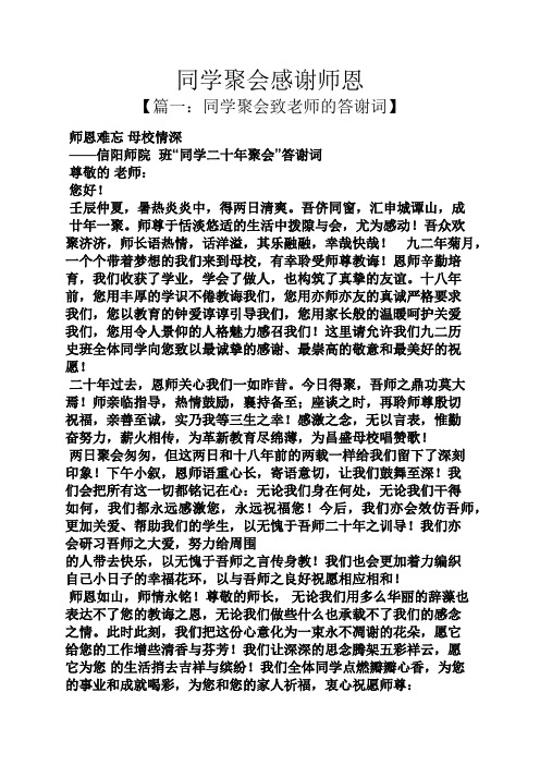 同学聚会感谢师恩