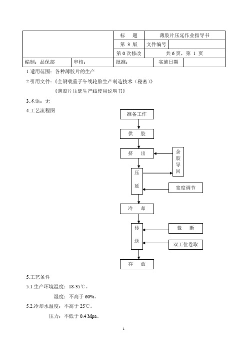 薄胶片压延作业指导书