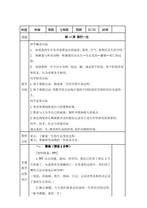 新教科版三下科学2-6蚕的一生教案