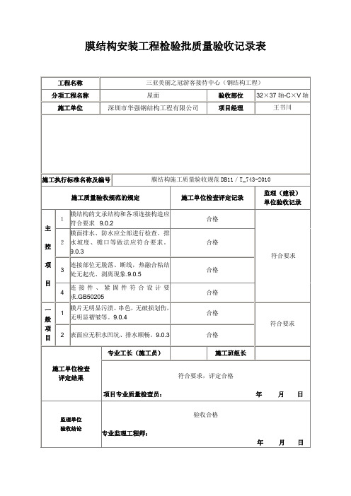 08膜结构安装工程检验批质量验收记录表