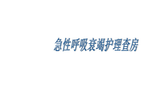 急性呼吸衰竭护理查房ppt课件