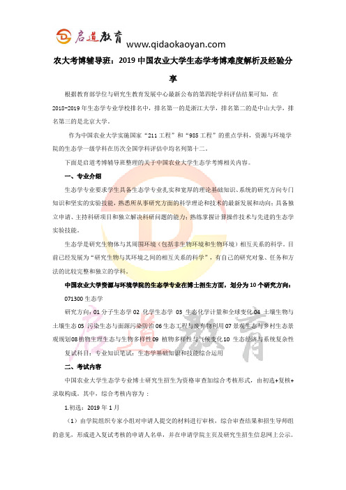 农大考博辅导班：2019中国农业大学生态学考博难度解析及经验分享