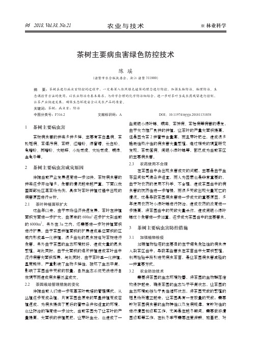 茶树主要病虫害绿色防控技术