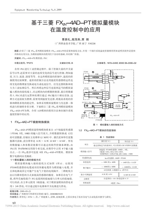 基于三菱FX_2N_4AD_PT模拟量模块在温度控制中的应用_覃贵礼