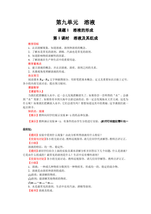 第1课时 溶液及其组成(人教版化学九年级下册优质教案)