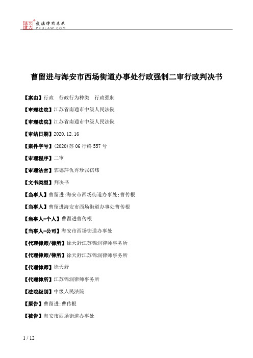 曹留进与海安市西场街道办事处行政强制二审行政判决书