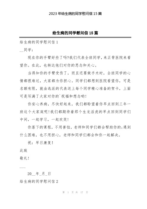 2023年给生病的同学慰问信15篇