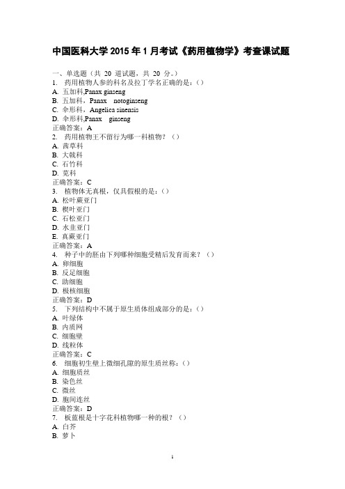 2015年1月中国医科大学《药用植物学》考查课考试试题及答案解析