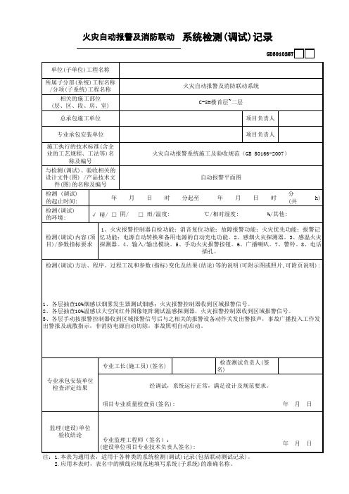 火灾自动报警及消防联动系统检测(调试)记录表