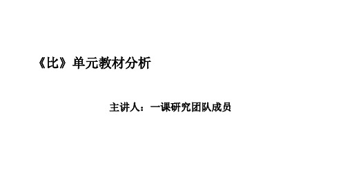 人教六年级上  比单元教材分析