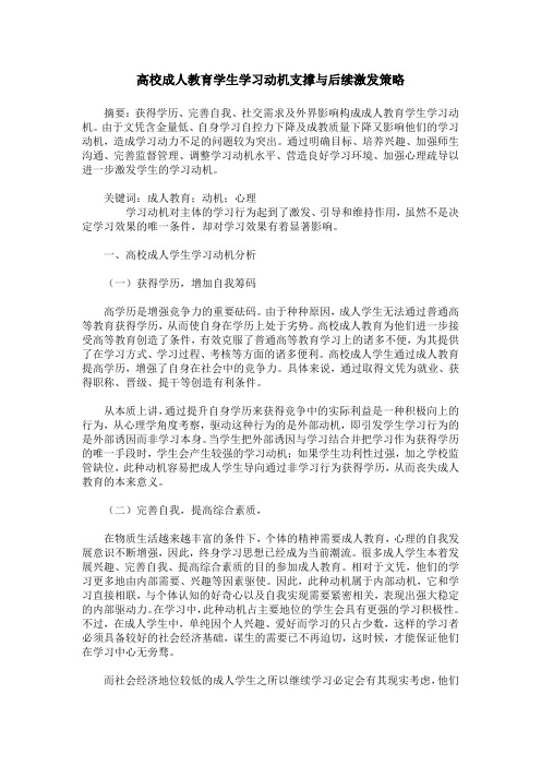 高校成人教育学生学习动机支撑与后续激发策略