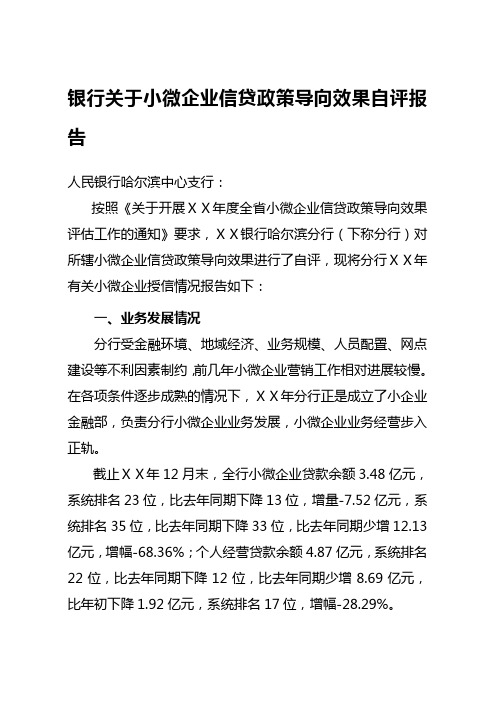 银行关于小微企业信贷政策导向效果自评报告