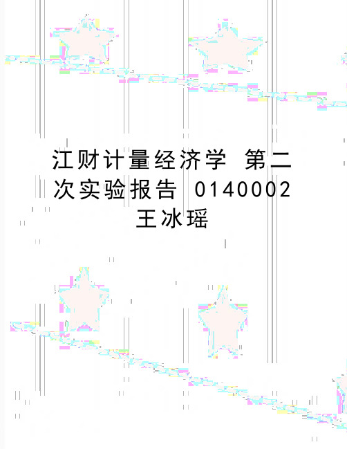 最新江财计量经济学 第二次实验报告 0140002 王冰瑶