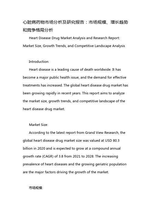 心脏病药物市场分析及研究报告：市场规模、增长趋势和竞争格局分析