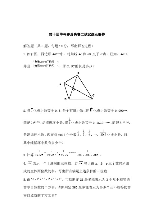 第十届总决赛小学组二试x.doc