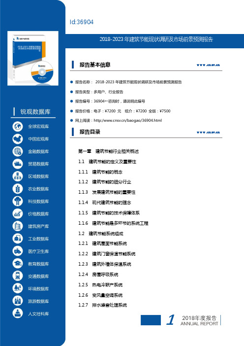 2018-2023年建筑节能现状调研及市场前景预测报告(目录)