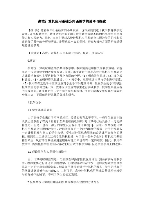 高校计算机应用基础公共课教学的思考与探索