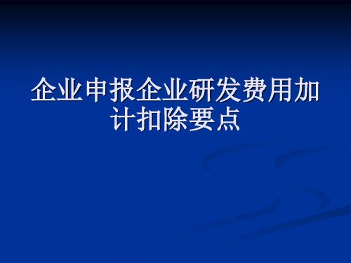 企业申报研发费用加计扣除项目要点辅导ppt课件