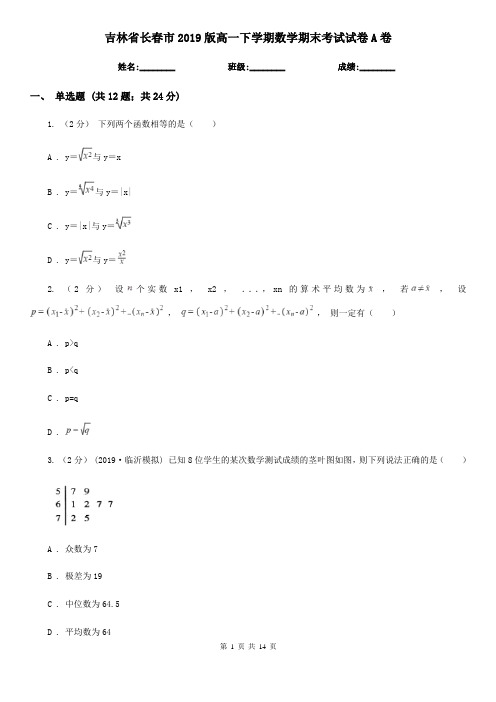 吉林省长春市2019版高一下学期数学期末考试试卷A卷