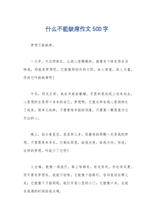 什么不能缺席作文500字