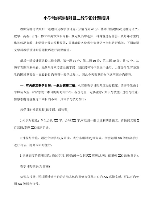 2022年小学教师资格科目二教学设计题精讲