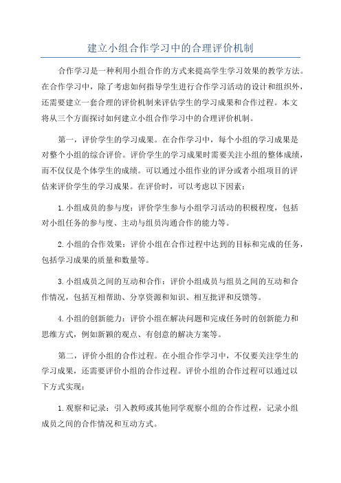 建立小组合作学习中的合理评价机制