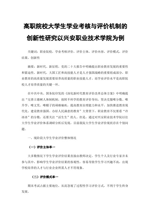 高职院校大学生学业考核与评价机制的创新性研究以兴安职业技术学院为例