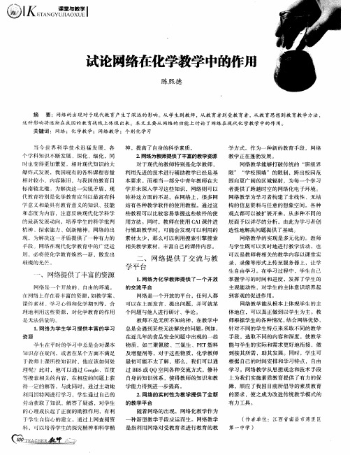 试论网络在化学教学中的作用