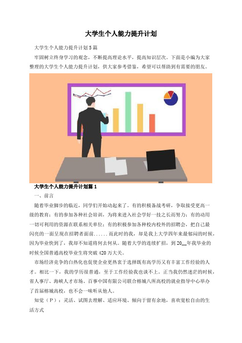 大学生个人能力提升计划